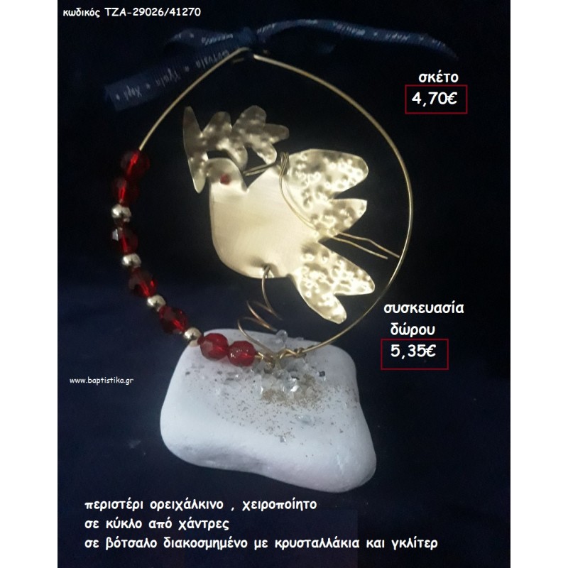 ΠΕΡΙΣΤΕΡΙ ΟΡΕΙΧΑΛΚΙΝΟ ΣΕ ΚΥΚΛΟ ΜΕ ΧΑΝΤΡΕΣ  ΣΕ ΒΟΤΣΑΛΟ για γούρι - δώρο ΠΑΡ-29026/41270 5.35€!!!