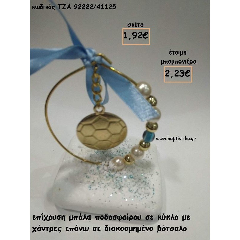 ΜΠΑΛΑ ΕΠΙΧΡΥΣΗ ΜΕΣΑ ΣΕ ΚΥΚΛΟ ΜΕ ΠΕΡΛΕΣ ΚΑΙ ΧΑΝΤΡΕΣ ΣΕ ΒΟΤΣΑΛΟ ΓΙΑ ΜΠΟΜΠΟΝΙΕΡΕΣ ΒΑΠΤΙΣΗΣ - ΔΩΡΑ ΕΟΡΤΩΝ - ΓΕΝΝΗΣΗΣ - ΠΑΡΤΥ ΤΖΑ-92222/41125 2.23€!!!