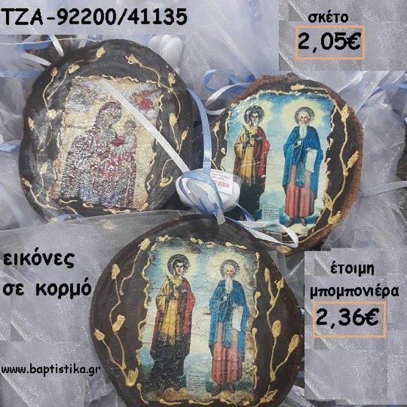 ΕΙΚΟΝΕΣ ΣΕ ΚΟΡΜΟ ΞΥΛΟΥ ΓΙΑ ΜΠΟΜΠΟΝΙΕΡΕΣ ΓΑΜΟΥ - ΒΑΠΤΙΣΗΣ - ΔΩΡΑ ΕΟΡΤΩΝ - ΠΑΡΤΥ ΤΖΑ-92200/41135 2.36€!!! ΕΙΚΟΝΕΣ ΣΕ ΚΟΡΜΟ ΞΥΛΟΥ ΓΙΑ ΜΠΟΜΠΟΝΙΕΡΕΣ ΓΑΜΟΥ - ΒΑΠΤΙΣΗΣ - ΔΩΡΑ ΕΟΡΤΩΝ - ΠΑΡΤΥ ΤΖΑ-92200/41135 2.36€!!!