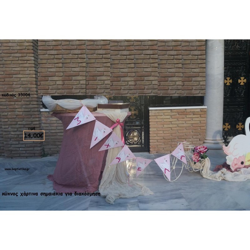 ΚΥΚΝΟΣ ΧΑΡΤΙΝΑ ΣΗΜΑΙΑΚΙΑ ΓΙΑ ΔΙΑΚΟΣΜΗΣΗ ΒΑΠΤΙΣΗΣ - ΠΑΡΤΥ ΤΖΑ-33004 14.00€!!!