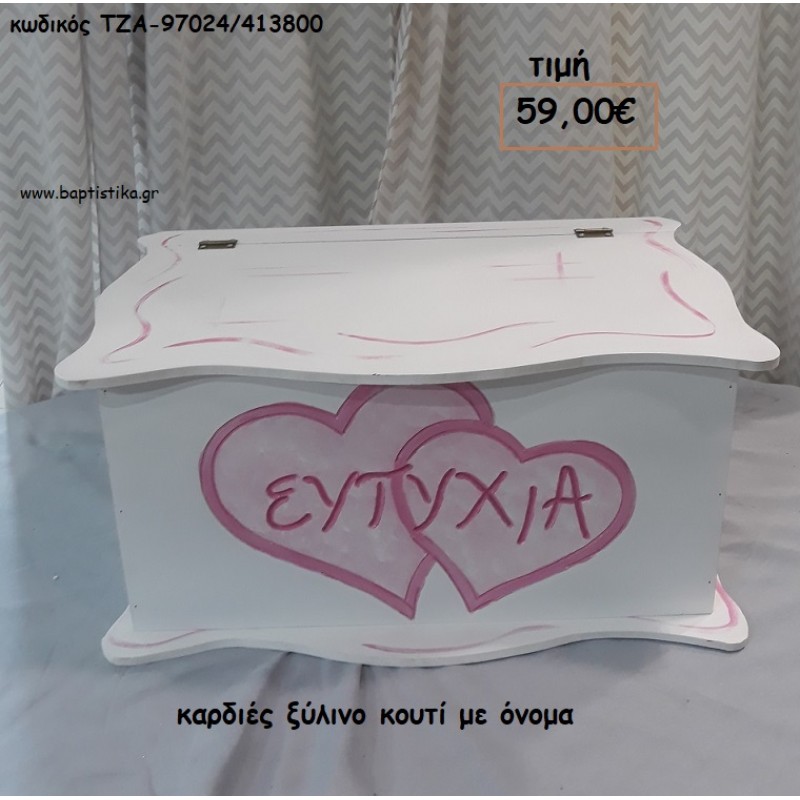 ΚΑΡΔΙΕΣ ΞΥΛΙΝΟ ΚΟΥΤΙ ΤΖΑ-97024/413800 59.00€!!!