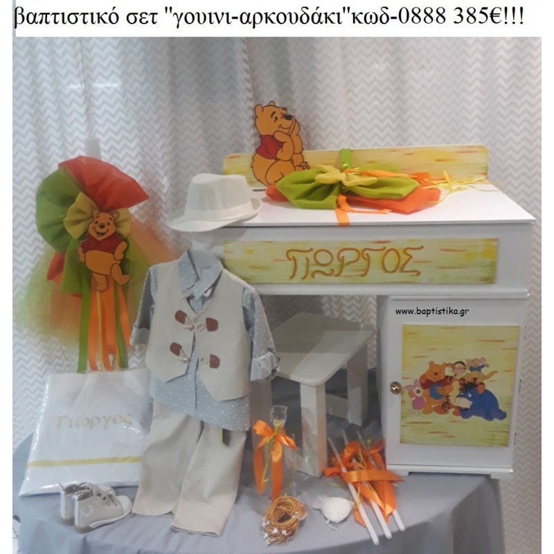 ΓΟΥΙΝΙ WINNIE πλήρες βαπτιστικό σετ με ΞΥΛΙΝΟ ΓΡΑΦΕΙΟ ΜΕ ΝΤΟΥΛΑΠΑΚΙ ΤΖΑ-0888 385€!!!