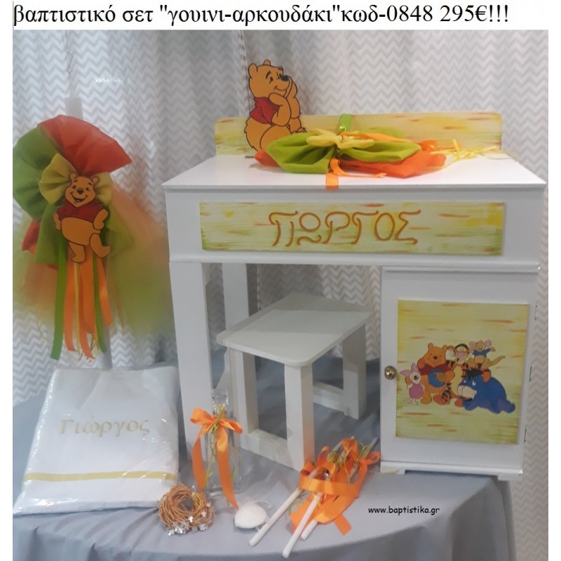ΓΟΥΙΝΙ WINNIE βαπτιστικό σετ με ΞΥΛΙΝΟ ΓΡΑΦΕΙΟ ΜΕ ΝΤΟΥΛΑΠΑΚΙ ΤΖΑ-0848 295€!!! ΓΟΥΙΝΙ WINNIE βαπτιστικό σετ με ΞΥΛΙΝΟ ΓΡΑΦΕΙΟ ΜΕ ΝΤΟΥΛΑΠΑΚΙ ΤΖΑ-0848 295€!!!