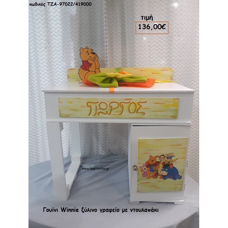 ΓΟΥΙΝΙ WINNIE ΞΥΛΙΝΟ ΓΡΑΦΕΙΟ ΜΕ ΝΤΟΥΛΑΠΑΚΙ ΤΖΑ-97022/419000 136.00€!!!
