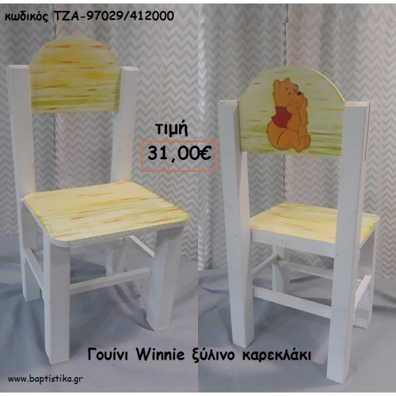 ΓΟΥΙΝΙ WINNIE ΞΥΛΙΝΟ ΚΑΡΕΚΛΑΚΙ ΤΖΑ-97029/412000 31.00€!!! ΓΟΥΙΝΙ WINNIE ΞΥΛΙΝΟ ΚΑΡΕΚΛΑΚΙ ΤΖΑ-97029/412000 31.00€!!!