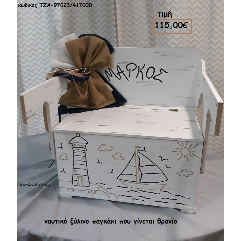 ΝΑΥΤΙΚΟ ΞΥΛΙΝΟ ΠΑΓΚΑΚΙ ΠΟΥ ΓΙΝΕΤΑΙ ΘΡΑΝΙΟ ΤΖΑ-97023/417000 115.00€!!!