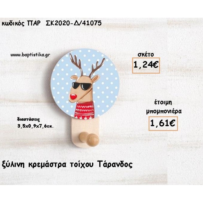 ΤΑΡΑΝΔΟΣ ΞΥΛΙΝΗ ΚΡΕΜΑΣΤΡΑ φτιάξτο μόνος σου μπομπονιέρες - δώρα πάρτυ ΠΑΡ-ΣΚ2020-Δ/41075 1.24€!!! ΤΑΡΑΝΔΟΣ ΞΥΛΙΝΗ ΚΡΕΜΑΣΤΡΑ φτιάξτο μόνος σου μπομπονιέρες - δώρα πάρτυ ΠΑΡ-ΣΚ2020-Δ/41075 1.24€!!!