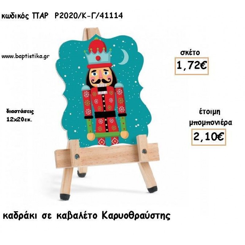 ΚΑΡΥΟΘΡΑΥΣΤΗΣ ΞΥΛΙΝΟ ΚΑΔΡΑΚΙ ΣΕ ΚΑΒΑΛΕΤΟ ΓΙΑ ΜΠΟΜΠΟΝΙΕΡΕΣ ΒΑΠΤΙΣΗΣ - ΔΩΡΑ ΠΑΡΤΥ - ΕΟΡΤΩΝ ΠΑΡ-Ρ2020-Κ-Γ/41114 2.10€!!!