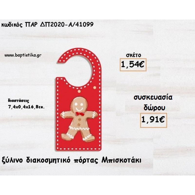 ΜΠΙΣΚΟΤΟ ΞΥΛΙΝΟ ΔΙΑΚΟΣΜΗΤΙΚΟ ΠΟΡΤΑΣ για γούρι - δώρο ΠΑΡ-ΔΠ2020-Α/41099 1.91€!!! ΜΠΙΣΚΟΤΟ ΞΥΛΙΝΟ ΔΙΑΚΟΣΜΗΤΙΚΟ ΠΟΡΤΑΣ για γούρι - δώρο ΠΑΡ-ΔΠ2020-Α/41099 1.91€!!!