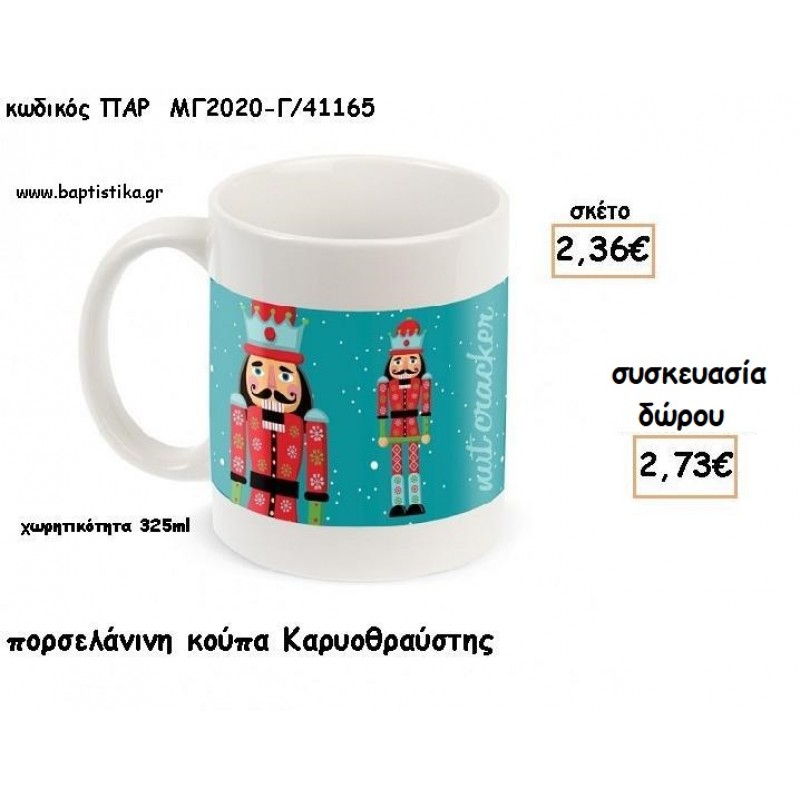 ΚΑΡΥΟΘΡΑΥΣΤΗΣ ΠΟΡΣΕΛΑΝΙΝΗ ΚΟΥΠΑ για γούρια - δώρα ΠΑΡ-ΜΓ2020-Γ/41165 2.73€!!!