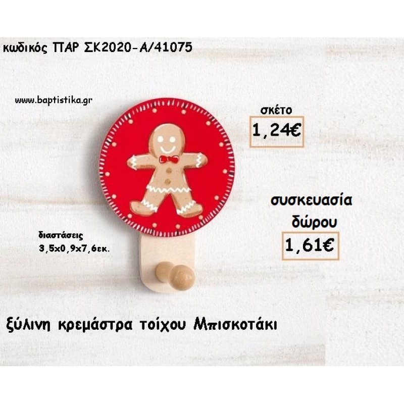 ΜΠΙΣΚΟΤΟ ΞΥΛΙΝΗ ΚΡΕΜΑΣΤΡΑ για γούρι - δώρο ΠΑΡ-ΣΚ2020-Α/41075 1.61€!!! ΜΠΙΣΚΟΤΟ ΞΥΛΙΝΗ ΚΡΕΜΑΣΤΡΑ για γούρι - δώρο ΠΑΡ-ΣΚ2020-Α/41075 1.61€!!!