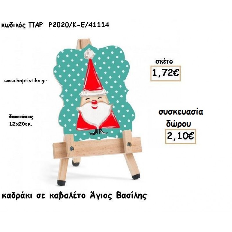 ΑΓΙΟΣ ΒΑΣΙΛΗΣ ΞΥΛΙΝΟ ΚΑΔΡΑΚΙ ΣΕ ΚΑΒΑΛΕΤΟ για γούρι - δώρο ΠΑΡ-Ρ2020-Ε/41114 2.10€!!!