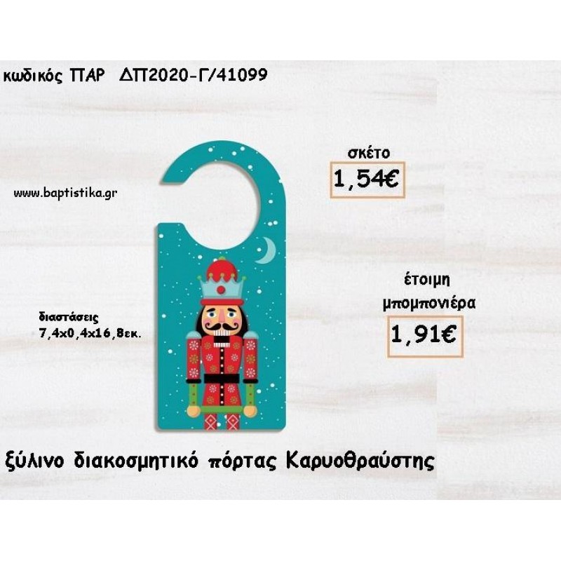 ΚΑΡΥΟΘΡΑΥΣΤΗΣ ΞΥΛΙΝΟ ΔΙΑΚΟΣΜΗΤΙΚΟ ΠΟΡΤΑΣ ΓΙΑ ΜΠΟΜΠΟΝΙΕΡΕΣ ΒΑΠΤΙΣΗΣ - ΔΩΡΑ ΠΑΡΤΥ - ΕΟΡΤΩΝ ΠΑΡ-ΔΠ2020-Γ/41099 1.91€!!!