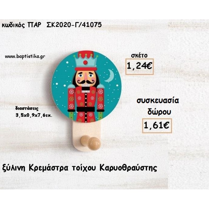 ΚΑΡΥΟΘΡΑΥΣΤΗΣ ΞΥΛΙΝΗ ΚΡΕΜΑΣΤΡΑ για γούρι - δώρο ΠΑΡ-ΣΚ2020-Γ/41075 1.61€!!!