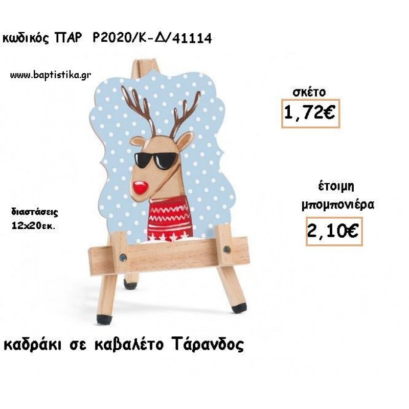 ΤΑΡΑΝΔΟΣ ΞΥΛΙΝΟ ΚΑΔΡΑΚΙ ΣΕ ΚΑΒΑΛΕΤΟ ΓΙΑ ΜΠΟΜΠΟΝΙΕΡΕΣ ΒΑΠΤΙΣΗΣ - ΔΩΡΑ ΠΑΡΤΥ - ΕΟΡΤΩΝ ΠΑΡ-Ρ2020-Δ/41114 2.10€!!! ΤΑΡΑΝΔΟΣ ΞΥΛΙΝΟ ΚΑΔΡΑΚΙ ΣΕ ΚΑΒΑΛΕΤΟ ΓΙΑ ΜΠΟΜΠΟΝΙΕΡΕΣ ΒΑΠΤΙΣΗΣ - ΔΩΡΑ ΠΑΡΤΥ - ΕΟΡΤΩΝ ΠΑΡ-Ρ2020-Δ/41114 2.10€!!!