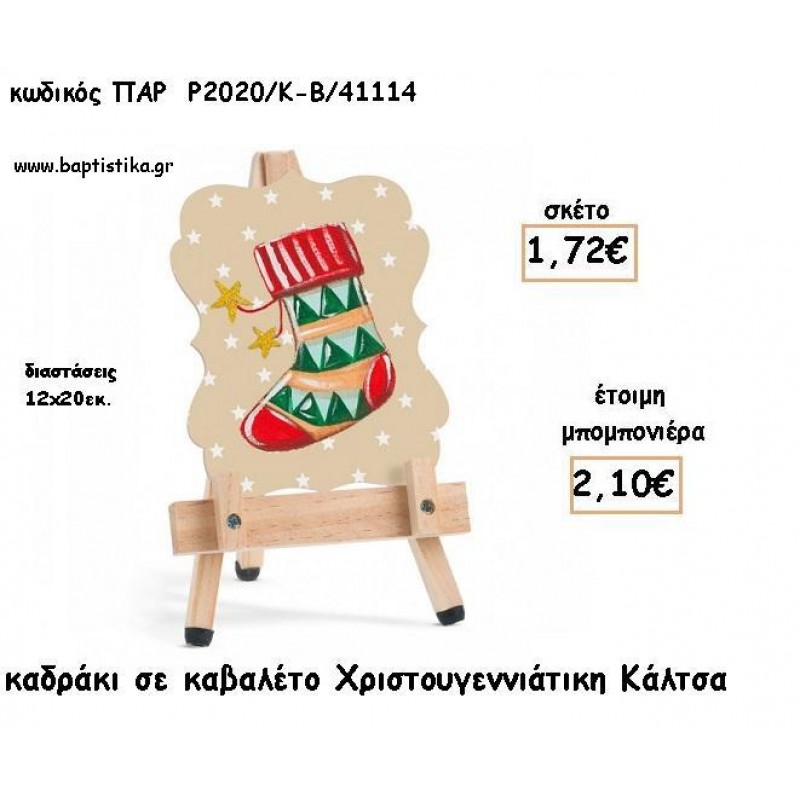 ΚΑΛΤΣΑ ΧΡΙΣΤΟΥΓΕΝΝΙΑΤΙΚΗ ΞΥΛΙΝΟ ΚΑΔΡΑΚΙ ΣΕ ΚΑΒΑΛΕΤΟ ΓΙΑ ΜΠΟΜΠΟΝΙΕΡΕΣ ΒΑΠΤΙΣΗΣ - ΔΩΡΑ ΠΑΡΤΥ - ΕΟΡΤΩΝ ΠΑΡ-Ρ2020-Κ-Β/41114 2.10€!!!