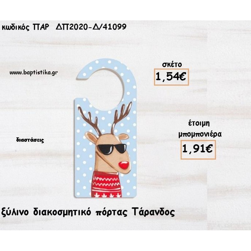 ΤΑΡΑΝΔΟΣ ΞΥΛΙΝΟ ΔΙΑΚΟΣΜΗΤΙΚΟ ΠΟΡΤΑΣ ΓΙΑ ΜΠΟΜΠΟΝΙΕΡΕΣ ΒΑΠΤΙΣΗΣ - ΔΩΡΑ ΠΑΡΤΥ - ΕΟΡΤΩΝ ΠΑΡ-ΔΠ2020-Δ/41099 1.91€!!! ΤΑΡΑΝΔΟΣ ΞΥΛΙΝΟ ΔΙΑΚΟΣΜΗΤΙΚΟ ΠΟΡΤΑΣ ΓΙΑ ΜΠΟΜΠΟΝΙΕΡΕΣ ΒΑΠΤΙΣΗΣ - ΔΩΡΑ ΠΑΡΤΥ - ΕΟΡΤΩΝ ΠΑΡ-ΔΠ2020-Δ/41099 1.91€!!!