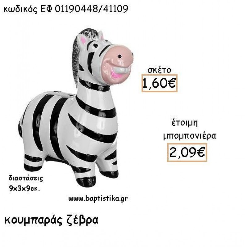 ΖΕΒΡΑ ΚΕΡΑΜΙΚΟΣ ΚΟΥΜΠΑΡΑΣ ΓΙΑ ΜΠΟΜΠΟΝΙΕΡΕΣ ΒΑΠΤΙΣΗΣ - ΔΩΡΑ ΠΑΡΤΥ ΕΦ 011901448/41109 2.09€!!! ΖΕΒΡΑ ΚΕΡΑΜΙΚΟΣ ΚΟΥΜΠΑΡΑΣ ΓΙΑ ΜΠΟΜΠΟΝΙΕΡΕΣ ΒΑΠΤΙΣΗΣ - ΔΩΡΑ ΠΑΡΤΥ ΕΦ 011901448/41109 2.09€!!!