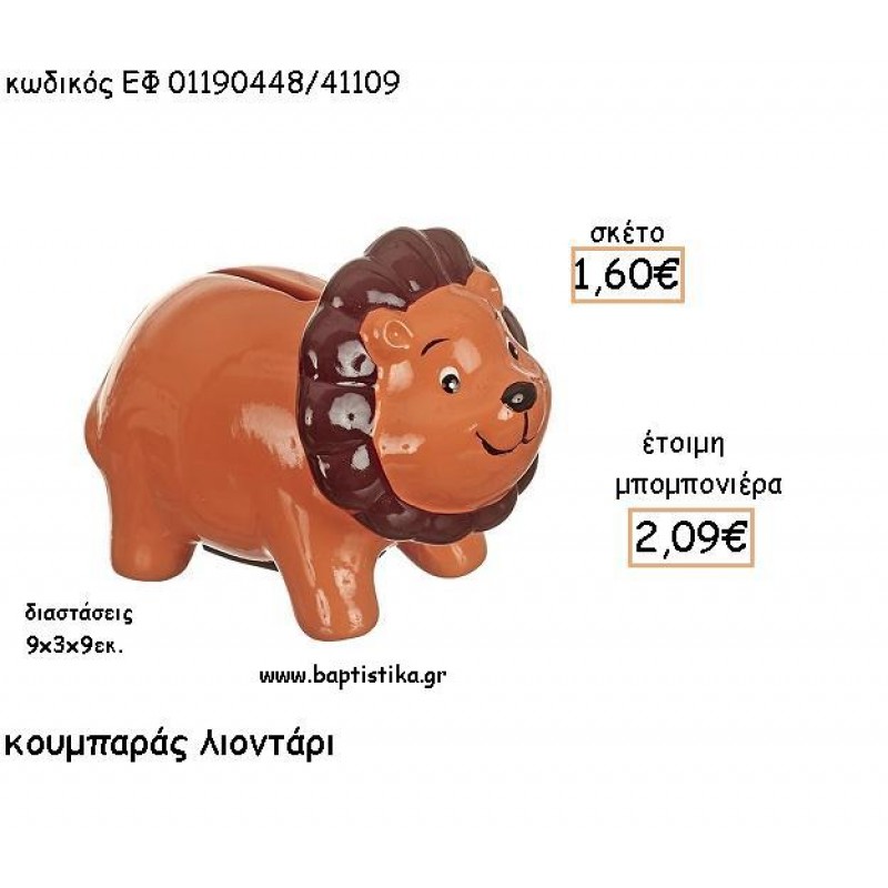 ΛΙΟΝΤΑΡΙ ΚΕΡΑΜΙΚΟΣ ΚΟΥΜΠΑΡΑΣ ΓΙΑ ΜΠΟΜΠΟΝΙΕΡΕΣ ΒΑΠΤΙΣΗΣ - ΔΩΡΑ ΠΑΡΤΥ ΕΦ 011901448/41109 2.09€!!!