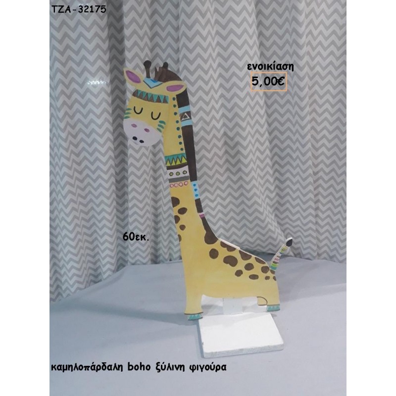 ΚΑΜΗΛΟΠΑΡΔΑΛΗ BOHO ΞΥΛΙΝΗ ΦΙΓΟΥΡΑ για αγορά ΤΖΑ-34189 36.00€!!!