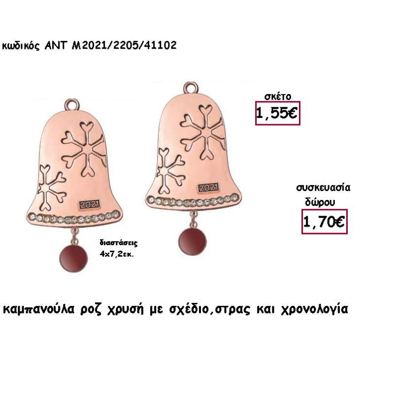 ΚΑΜΠΑΝΟΥΛΑ ΡΟΖ ΧΡΥΣΟ ΜΕ ΣΧΕΔΙΟ - ΣΤΡΑΣΑΚΙΑ ΜΕ ΧΡΟΝΟΛΟΓΙΑ για γούρι - δώρο ΑΝΤ-Μ2021/2205/41102 1.70€!!!!
