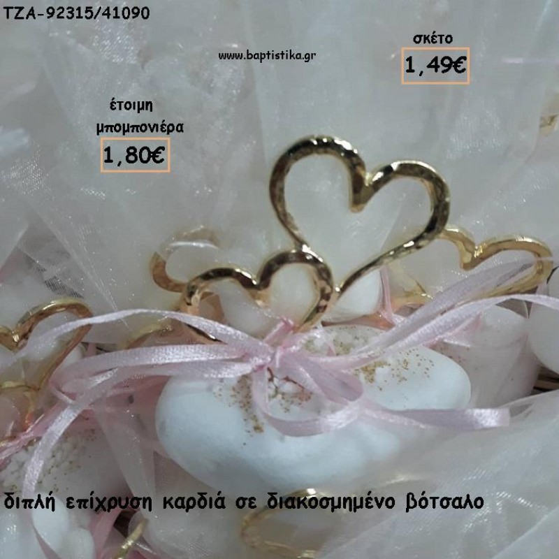 ΚΑΡΔΙΑ ΔΙΠΛΗ ΕΠΙΧΡΥΣΗ ΣΕ ΒΟΤΣΑΛΟ ΓΙΑ ΜΠΟΜΠΟΝΙΕΡΕΣ ΓΑΜΟΥ / ΔΩΡΑ ΕΟΡΤΩΝ ΤΖΑ-92315/41090 1.80€!!! ΚΑΡΔΙΑ ΔΙΠΛΗ ΕΠΙΧΡΥΣΗ ΣΕ ΒΟΤΣΑΛΟ ΓΙΑ ΜΠΟΜΠΟΝΙΕΡΕΣ ΓΑΜΟΥ / ΔΩΡΑ ΕΟΡΤΩΝ ΤΖΑ-92315/41090 1.80€!!!