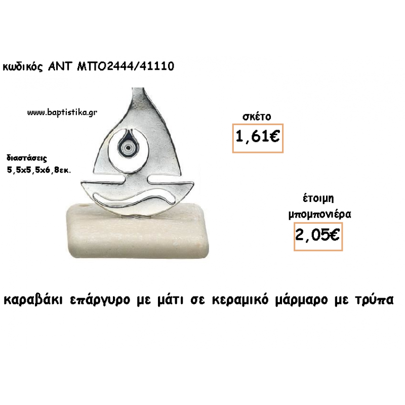 ΚΑΡΑΒΑΚΙ ΕΠΑΡΓΥΡΟ ΜΕ ΜΑΤΙ ΣΕ ΚΕΡΑΜΙΚΟ ΜΑΡΜΑΡΟ ΓΙΑ ΜΠΟΜΠΟΝΙΕΡΕΣ ΓΑΜΟΥ - ΒΑΠΤΙΣΗΣ - ΔΩΡΑ ΕΟΡΤΩΝ -ΓΕΝΝΗΣΗΣ - ΠΑΡΤΥ ΜΠΟ-2444/41110 2.05€!!!
