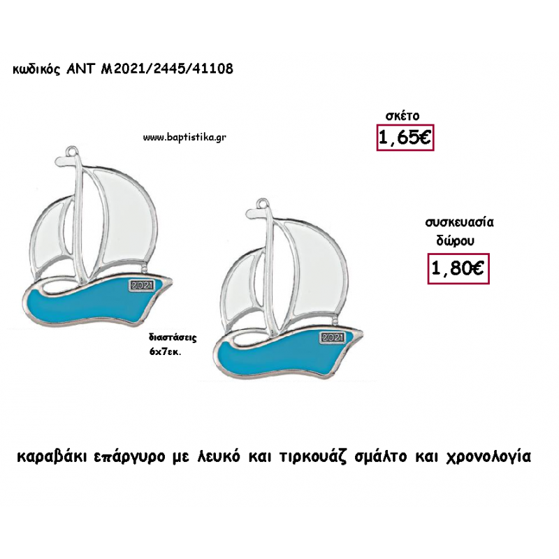 ΚΑΡΑΒΑΚΙ ΕΠΑΡΓΥΡΟ ΜΕ ΛΕΥΚΟ ΚΑΙ ΤΥΡΚΟΥΑΖ ΣΜΑΛΤΟ ΜΕΤΑΛΛΙΚΟ ΚΑΙ ΧΡΟΝΟΛΟΓΙΑ για γούρι - δώρο ΑΝΤ-Μ2021/2445/41108 1.80€!!! ΚΑΡΑΒΑΚΙ ΕΠΑΡΓΥΡΟ ΜΕ ΛΕΥΚΟ ΚΑΙ ΤΥΡΚΟΥΑΖ ΣΜΑΛΤΟ ΜΕΤΑΛΛΙΚΟ ΚΑΙ ΧΡΟΝΟΛΟΓΙΑ για γούρι - δώρο ΑΝΤ-Μ2021/2445/41108 1.80€!!!