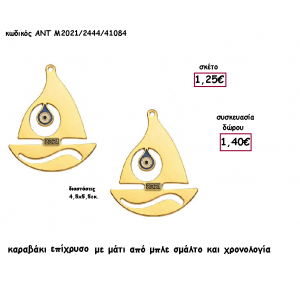 ΚΑΡΑΒΙ ΕΠΙΧΡΥΣΟ ΜΕΤΑΛΛΙΚΟ ΜΕ ΜΑΤΙ ΜΠΛΕ  για γούρι - δώρο ΑΝΤ-Μ2021/2444/41084 1.40€!!!