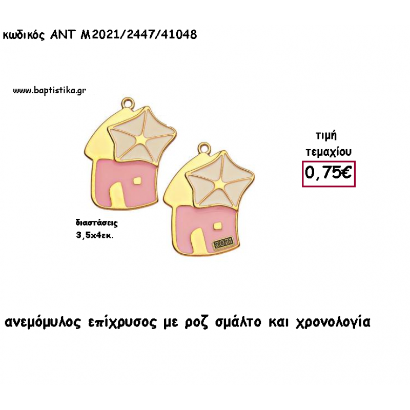 ΑΝΕΜΟΜΥΛΟΣ ΜΕ ΡΟΖ ΛΕΥΚΟ ΣΜΑΛΤΟ ΣΕ ΚΕΡΑΜΙΚΟ ΜΑΡΜΑΡΟ ΓΙΑ ΜΠΟΜΠΟΝΙΕΡΕΣ ΓΑΜΟΥ - ΒΑΠΤΙΣΗΣ - ΔΩΡΑ ΕΟΡΤΩΝ -ΓΕΝΝΗΣΗΣ - ΠΑΡΤΥ ΜΠΟ-2447/41080 1.67€!!!
