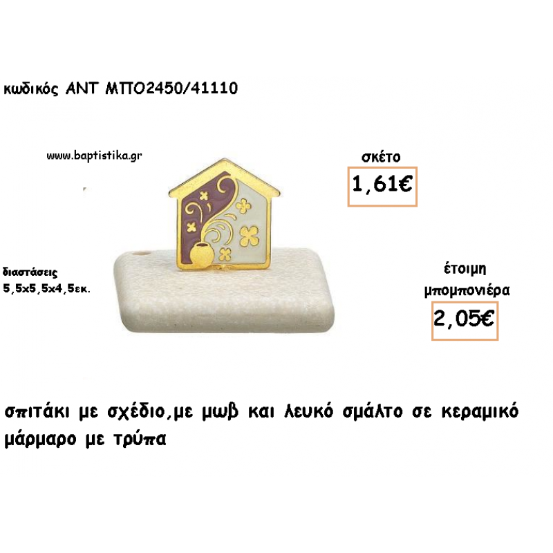 ΣΠΙΤΑΚΙ ΜΕ ΣΜΑΛΤΟ ΜΩΒ ΛΕΥΚΟ ΣΕ ΚΕΡΑΜΙΚΟ ΜΑΡΜΑΡΟ ΓΙΑ ΜΠΟΜΠΟΝΙΕΡΕΣ ΓΑΜΟΥ - ΒΑΠΤΙΣΗΣ - ΔΩΡΑ ΕΟΡΤΩΝ -ΓΕΝΝΗΣΗΣ - ΠΑΡΤΥ ΜΠΟ-2450/41110 2.05€!!! ΣΠΙΤΑΚΙ ΜΕ ΣΜΑΛΤΟ ΜΩΒ ΛΕΥΚΟ ΣΕ ΚΕΡΑΜΙΚΟ ΜΑΡΜΑΡΟ ΓΙΑ ΜΠΟΜΠΟΝΙΕΡΕΣ ΓΑΜΟΥ - ΒΑΠΤΙΣΗΣ - ΔΩΡΑ ΕΟΡΤΩΝ -ΓΕΝΝΗΣΗΣ - ΠΑΡΤΥ ΜΠΟ-2450/41110 2.05€!!!