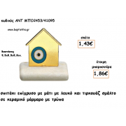 ΣΠΙΤΑΚΙ ΕΠΙΧΡΥΣΟ ΜΕ ΜΑΤΙ ΡΟΖ ΣΕ ΚΕΡΑΜΙΚΟ ΜΑΡΜΑΡΟ ΓΙΑ ΜΠΟΜΠΟΝΙΕΡΕΣ ΓΑΜΟΥ - ΒΑΠΤΙΣΗΣ - ΔΩΡΑ ΕΟΡΤΩΝ -ΓΕΝΝΗΣΗΣ - ΠΑΡΤΥ ΜΠΟ-2453/41095 1.86€!!! ΣΠΙΤΑΚΙ ΕΠΙΧΡΥΣΟ ΜΕ ΜΑΤΙ ΡΟΖ ΣΕ ΚΕΡΑΜΙΚΟ ΜΑΡΜΑΡΟ ΓΙΑ ΜΠΟΜΠΟΝΙΕΡΕΣ ΓΑΜΟΥ - ΒΑΠΤΙΣΗΣ - ΔΩΡΑ ΕΟΡΤΩΝ -ΓΕΝΝΗΣΗΣ - ΠΑΡΤΥ ΜΠΟ-2453/41095 1.86€!!!