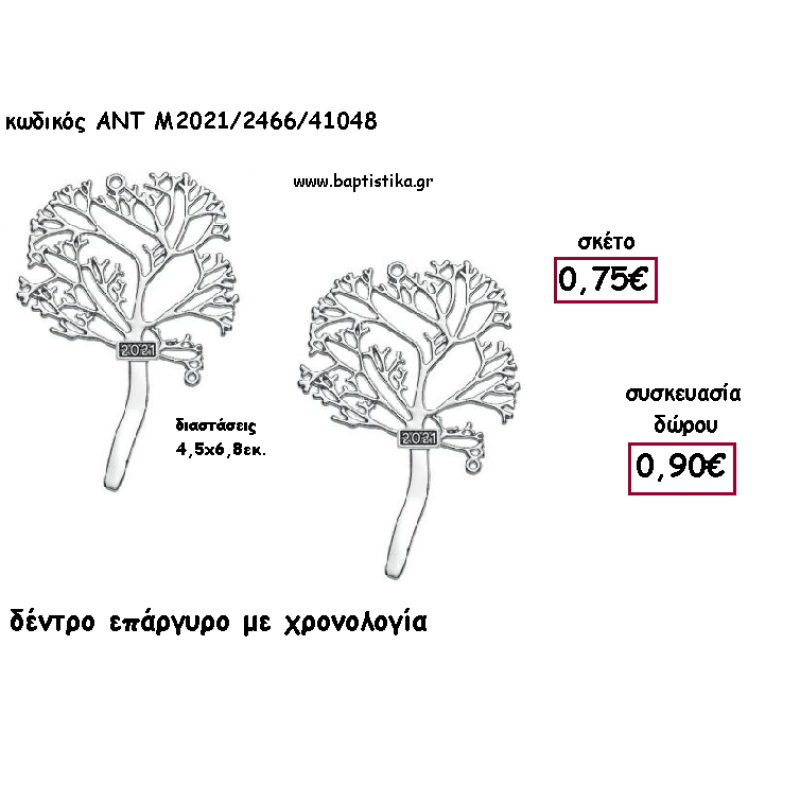 ΔΕΝΤΡΟ ΕΠΑΡΓΥΡΟ ΜΕΤΑΛΛΙΚΟ για γούρι - δώρο ΑΝΤ-2021/2466/41048 0.90€!!! ΔΕΝΤΡΟ ΕΠΑΡΓΥΡΟ ΜΕΤΑΛΛΙΚΟ για γούρι - δώρο ΑΝΤ-2021/2466/41048 0.90€!!!