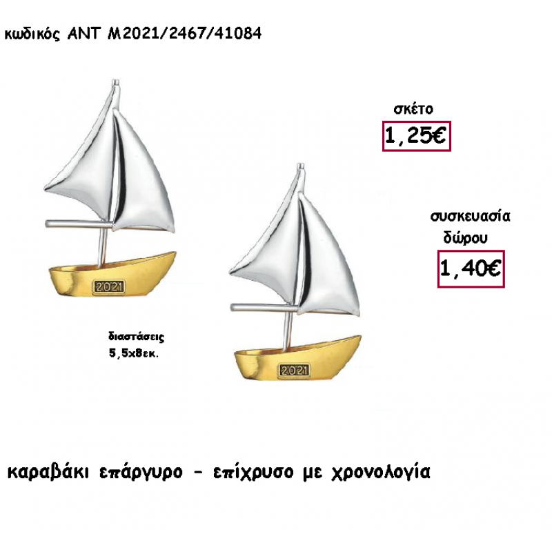 ΚΑΡΑΒΙ ΕΠΑΡΓΥΡΟ - ΕΠΙΧΡΥΣΟ ΜΕΤΑΛΛΙΚΟ ΜΕ ΧΡΟΝΟΛΟΓΙΑ για γούρι - δώρο ΑΝΤ-Μ2021/2467/41084 1.40€!!! ΚΑΡΑΒΙ ΕΠΑΡΓΥΡΟ - ΕΠΙΧΡΥΣΟ ΜΕΤΑΛΛΙΚΟ ΜΕ ΧΡΟΝΟΛΟΓΙΑ για γούρι - δώρο ΑΝΤ-Μ2021/2467/41084 1.40€!!!