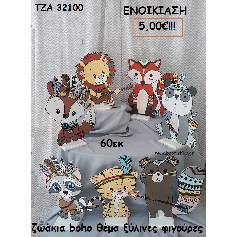 ΖΩΑΚΙΑ BOHO ΘΕΜΑ  ΞΥΛΙΝΕΣ ΦΙΓΟΥΡΕΣ για ενοικίαση ΤΖΑ-32100 5.00€!!!