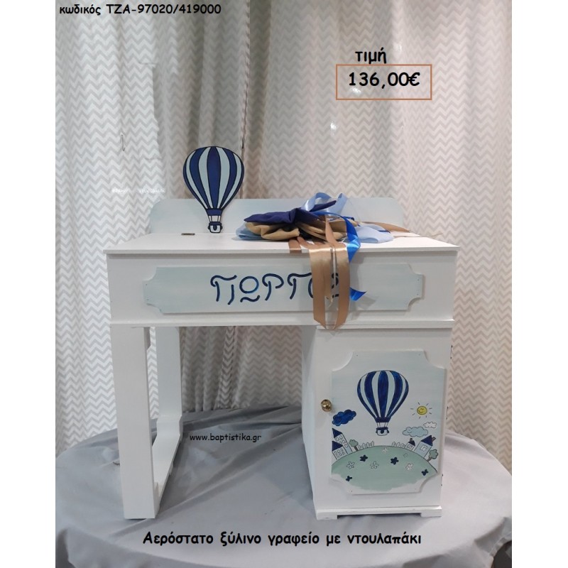 ΑΕΡΟΣΤΑΤΟ ΞΥΛΙΝΟ ΓΡΑΦΕΙΟ ΜΕ ΝΤΟΥΛΑΠΑΚΙ ΤΖΑ-97020/419000 136.00€!!!