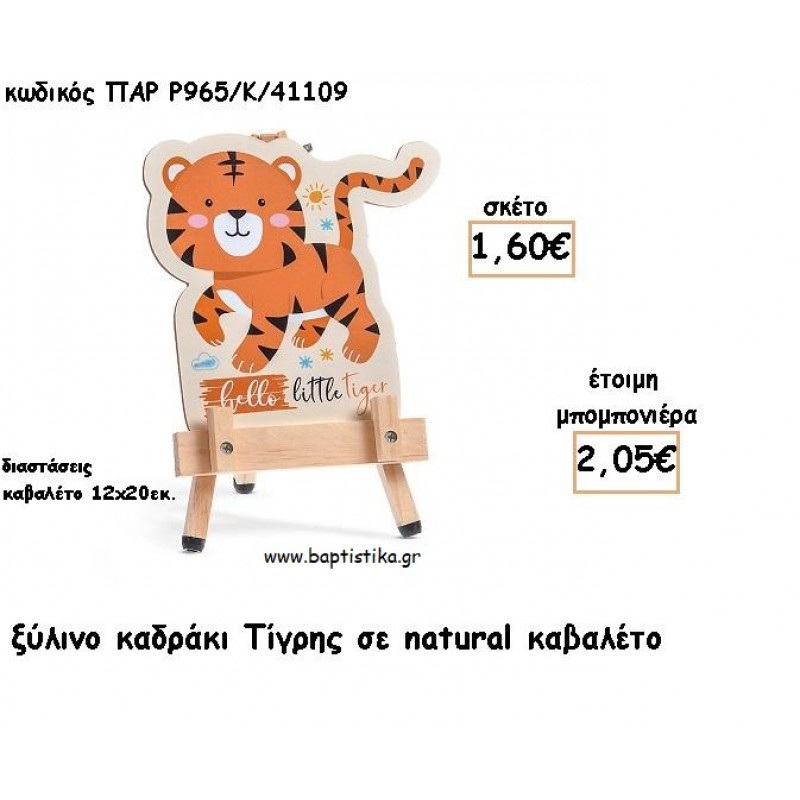 ΤΙΓΡΑΚΙ ΞΥΛΙΝΟ ΚΑΔΡΑΚΙ ΣΕ ΚΑΒΑΛΕΤΟ ΜΕ ΚΟΠΤΙΚΟ ΓΙΑ ΜΠΟΜΠΟΝΙΕΡΕΣ ΒΑΠΤΙΣΗΣ - ΔΩΡΑ ΠΑΡΤΥ ΠΑΡ Ρ965/Κ/41109 2.05€!!!