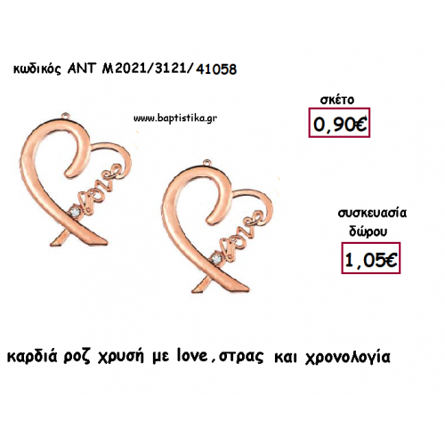 ΚΑΡΔΙΑ LOVE ΡΟΖ ΧΡΥΣΗ ΜΕΤΑΛΛΙΚΟ για γούρι - δώρο ΑΝΤ-2021/3121/41058 1.05€!!!