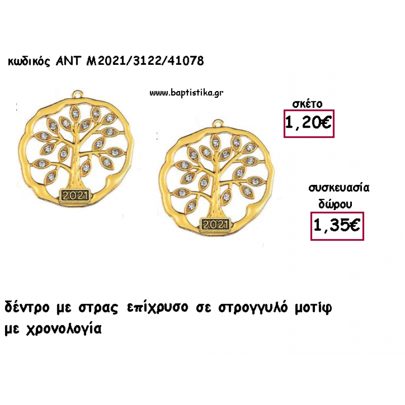 ΔΕΝΤΡΟ ΜΕ ΣΤΡΑΣ ΜΟΤΙΦ ΕΠΙΧΡΥΣΟ ΜΕΤΑΛΛΙΚΟ ΜΕ ΧΡΟΝΟΛΟΓΙΑ για γούρι - δώρο ΑΝΤ-2021/3122/41078 1.35€!!! ΔΕΝΤΡΟ ΜΕ ΣΤΡΑΣ ΜΟΤΙΦ ΕΠΙΧΡΥΣΟ ΜΕΤΑΛΛΙΚΟ ΜΕ ΧΡΟΝΟΛΟΓΙΑ για γούρι - δώρο ΑΝΤ-2021/3122/41078 1.35€!!!