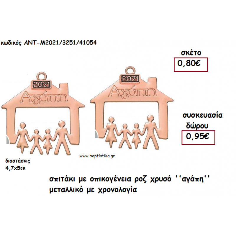 ΣΠΙΤΑΚΙ ΜΕ ΟΙΚΟΓΕΝΕΙΑ ΡΟΖ ΧΡΥΣΟ ''ΑΓΑΠΗ'' ΜΕ ΧΡΟΝΟΛΟΓΙΑ για γούρι - δώρο ΑΝΤ-Μ2021/3251/41054 0.95€!!!!