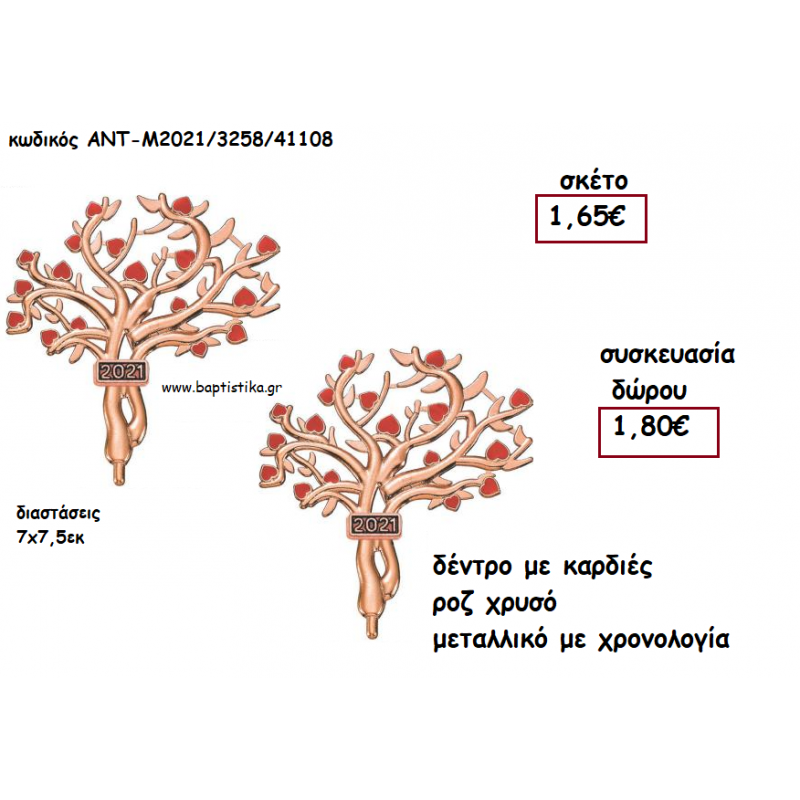 ΔΕΝΤΡΟ ΜΕ ΚΑΡΔΙΕΣ ΚΟΚΚΙΝΕΣ ΡΟΖ ΧΡΥΣΟ ΜΕΤΑΛΛΙΚΟ ΜΕ ΧΡΟΝΟΛΟΓΙΑ για γούρι - δώρο ΑΝΤ-Μ2021/3258/41108 1.80€!!!!