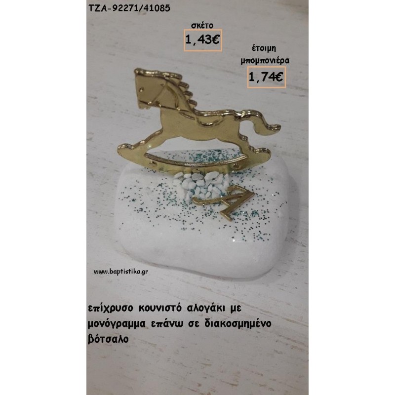 ΑΛΟΓΑΚΙ ΚΟΥΝΙΣΤΟ ΚΑΙ ΜΟΝΟΓΡΑΜΜΑ ΕΠΙΧΡΥΣΑ ΣΕ ΒΟΤΣΑΛΟ ΓΙΑ ΜΠΟΜΠΟΝΙΕΡΕΣ ΒΑΠΤΙΣΗΣ - ΔΩΡΑ ΕΟΡΤΩΝ -ΠΑΡΤΥ  ΤΖΑ-92271/41085 1.74€!!!