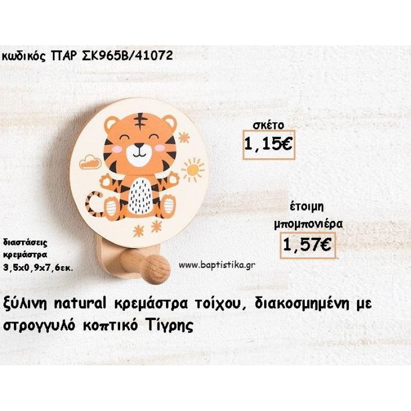 ΤΙΓΡΑΚΙ ΞΥΛΙΝΗ ΚΡΕΜΑΣΤΡΑ ΜΕ ΚΟΠΤΙΚΟ ΓΙΑ ΜΠΟΜΠΟΝΙΕΡΕΣ ΒΑΠΤΙΣΗΣ - ΔΩΡΑ ΠΑΡΤΥ ΠΑΡ ΣΚ965Β/41072 1.57€!!! ΤΙΓΡΑΚΙ ΞΥΛΙΝΗ ΚΡΕΜΑΣΤΡΑ ΜΕ ΚΟΠΤΙΚΟ ΓΙΑ ΜΠΟΜΠΟΝΙΕΡΕΣ ΒΑΠΤΙΣΗΣ - ΔΩΡΑ ΠΑΡΤΥ ΠΑΡ ΣΚ965Β/41072 1.57€!!!