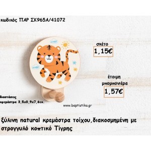 ΤΙΓΡΑΚΙ ΞΥΛΙΝΗ ΚΡΕΜΑΣΤΡΑ ΜΕ ΚΟΠΤΙΚΟ ΓΙΑ ΜΠΟΜΠΟΝΙΕΡΕΣ ΒΑΠΤΙΣΗΣ - ΔΩΡΑ ΠΑΡΤΥ ΠΑΡ ΣΚ965Α/41072 1.57€!!!