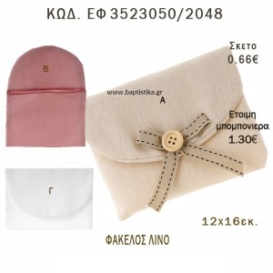 ΦΑΚΕΛΟΣ ΛΙΝΟΣ φτιάξτο μόνος - υλικά για μπομπονιέρες  ΕΦ 3523050/2048 0.66€!!!