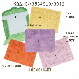 ΦΑΚΕΛΟΣ ΛΙΝΑΤΣΑ ΜΕ ΧΡΩΜΑ φτιάξτο μόνος - υλικά για μπομπονιέρες  ΕΦ 3534910/3072 1.08€!!!