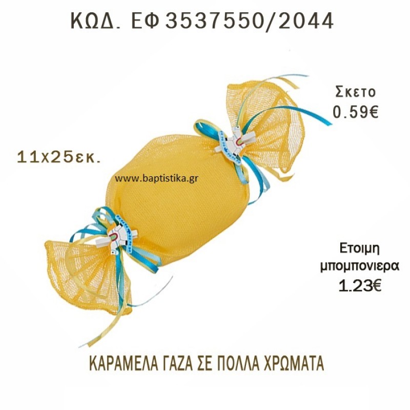 ΠΟΥΓΚΙ ΚΑΡΑΜΕΛΑ ΓΑΖΑ φτιάξτο μόνος - υλικά για μπομπονιέρες ΕΦ 3537550/2044 0.59€!!! ΠΟΥΓΚΙ ΚΑΡΑΜΕΛΑ ΓΑΖΑ φτιάξτο μόνος - υλικά για μπομπονιέρες ΕΦ 3537550/2044 0.59€!!!