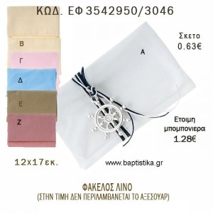 ΦΑΚΕΛΟΣ ΛΙΝΟΣ 12Χ17ΕΚ φτιάξτο μόνος - υλικά για μπομπονιέρες  ΕΦ 3542950/3046 0.63€!!!