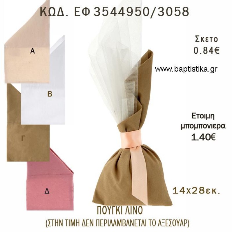 ΠΟΥΓΚΙ ΛΙΝΟ ΜΕ ΛΟΞΗ ΜΥΤΗ 14Χ28ΕΚ φτιάξτο μόνος - υλικά για μπομπονιέρες ΕΦ 3544950/3058 0.84€!!! ΠΟΥΓΚΙ ΛΙΝΟ ΜΕ ΛΟΞΗ ΜΥΤΗ 14Χ28ΕΚ φτιάξτο μόνος - υλικά για μπομπονιέρες ΕΦ 3544950/3058 0.84€!!!