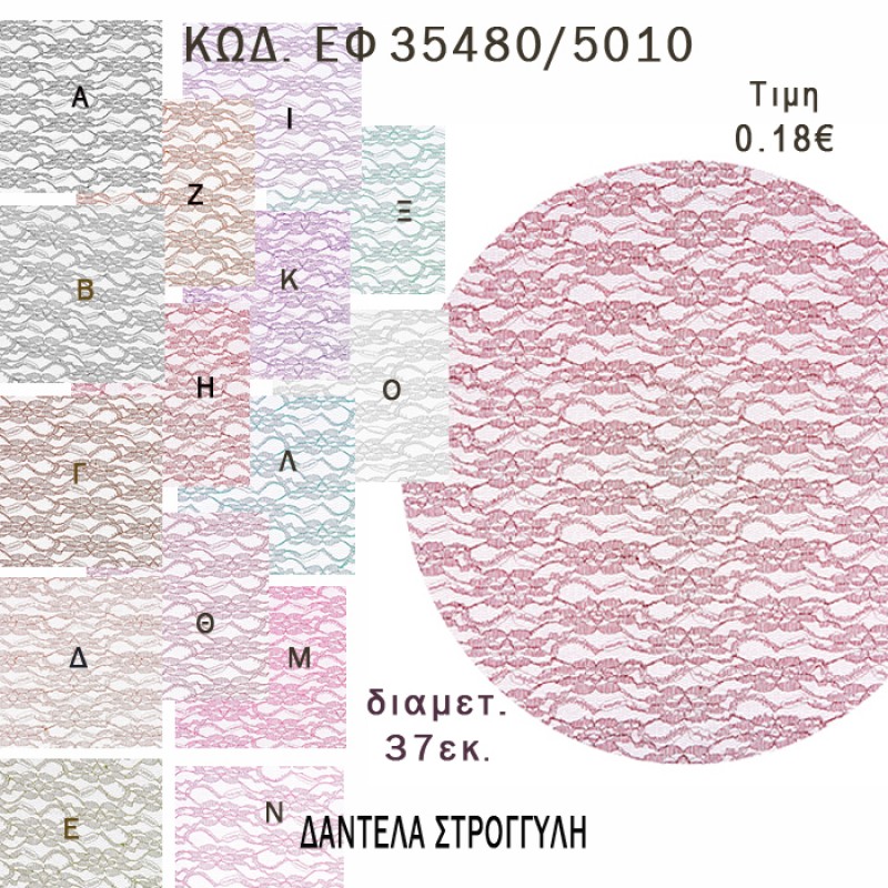 ΜΑΝΤΗΛΙ ΔΑΝΤΕΛΑ ΣΤΡΟΓΓΥΛΟ 37ΕΚ φτιάξτο μόνος - υλικά για μπομπονιέρες ΕΦ 35480/5010 0.18€!!! ΜΑΝΤΗΛΙ ΔΑΝΤΕΛΑ ΣΤΡΟΓΓΥΛΟ 37ΕΚ φτιάξτο μόνος - υλικά για μπομπονιέρες ΕΦ 35480/5010 0.18€!!!